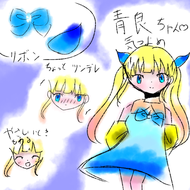 青良ちゃんについて…