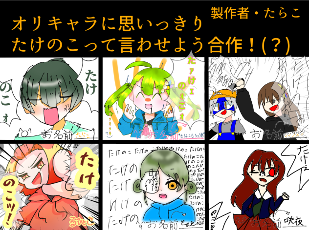 たけのこ合作