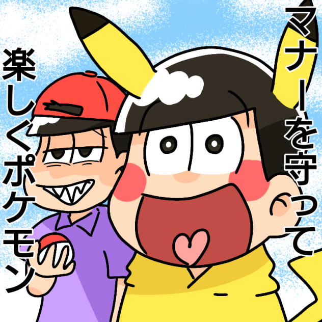 ポケモンGO記念らくがき