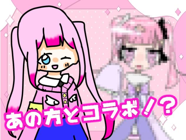 あの方とコラボ！？(角角でメンゴ、、)