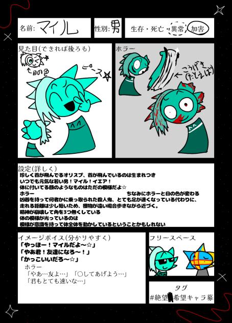 キャラ募　マイル