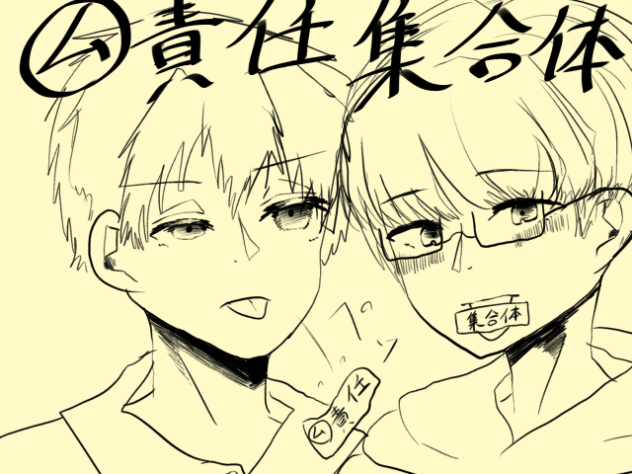 ム責任集合体(サムネつき)