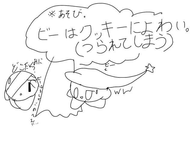 ビーはクッキーによわい。1