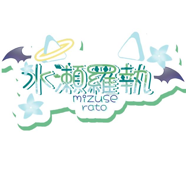 ロゴリク【水瀬羅執様】