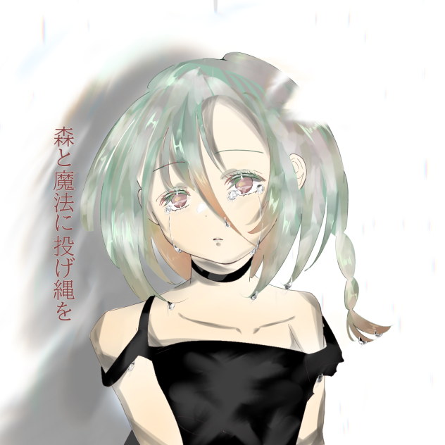 森と魔法に投げ縄を；；；；；；