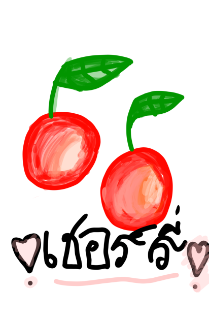 เชอร์รี่