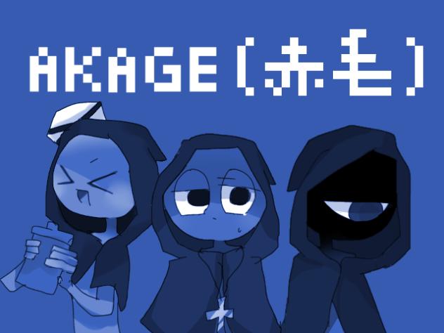 AKAGE(赤毛)