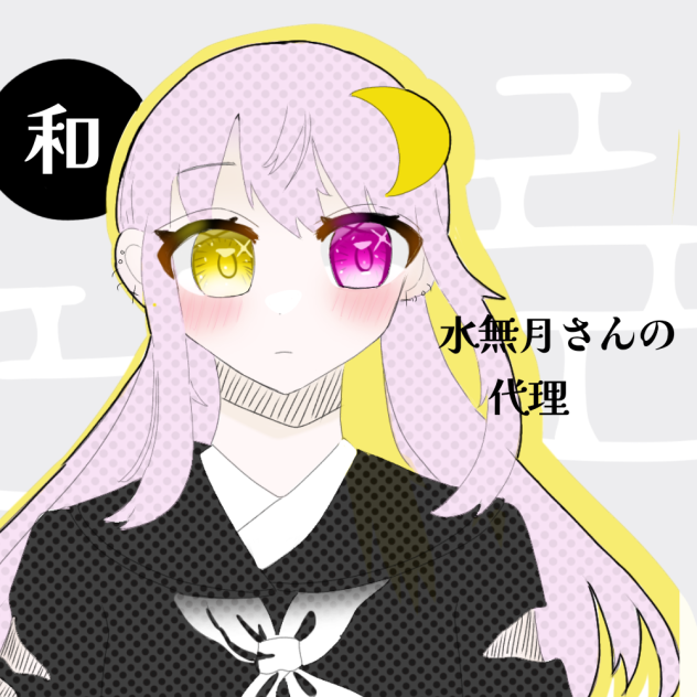 水無月さんへ！