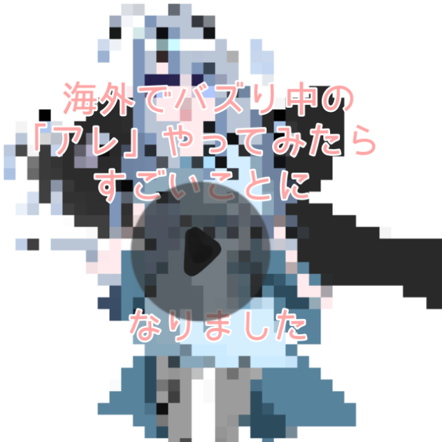 「アレ」やりました