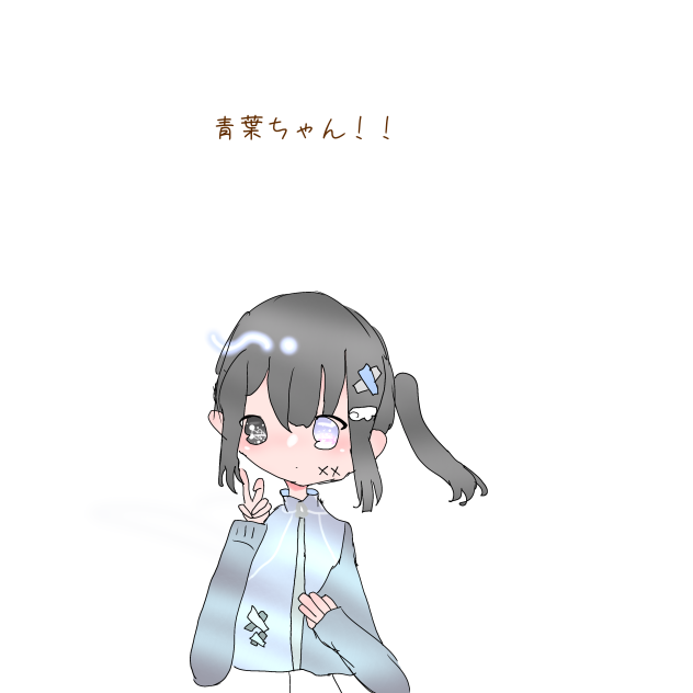 青葉ちゃん！
