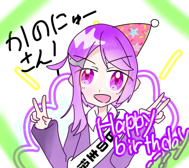 かのにゅーｻﾝおめでとうございます！！
