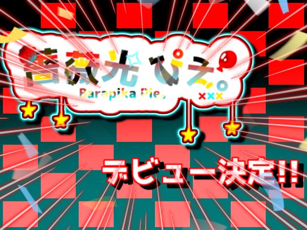 薔薇光ぴえ。【デビュー決定！】