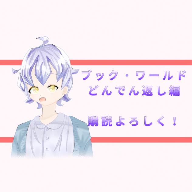 ブクワル　よろしく！