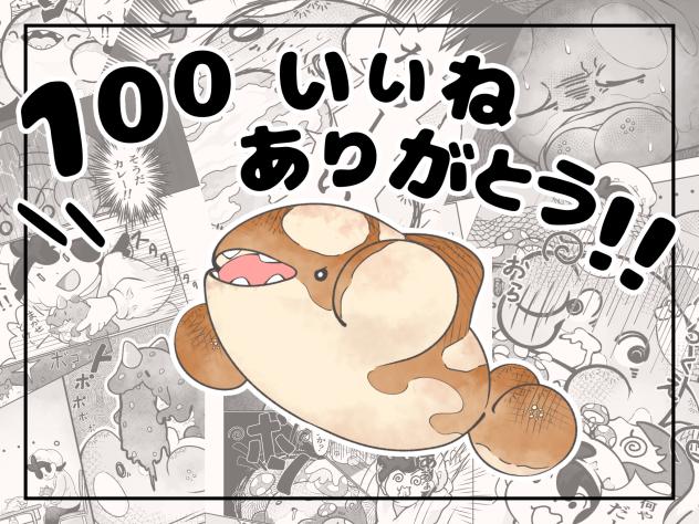 オリジナル漫画100いいね記念