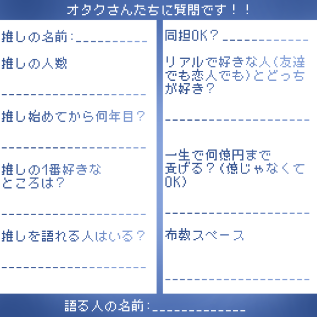 #オタクさんたちに質問です！！