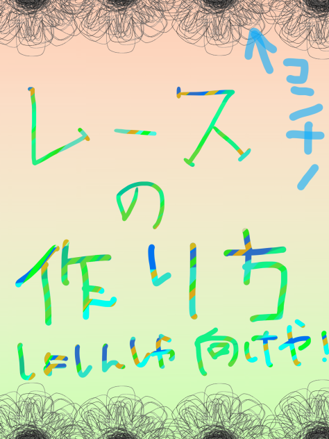 レースの作り方＊