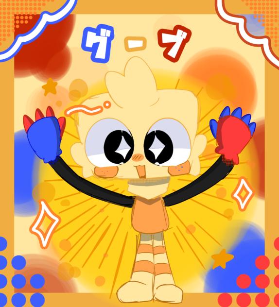 グーブ！！