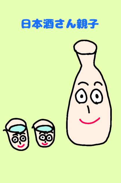 日本酒さん親子