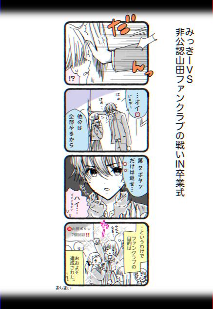 山田第二ボタンの戦いin中学卒業式
