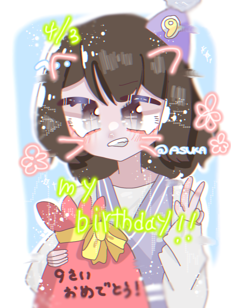 9歳になりました！
