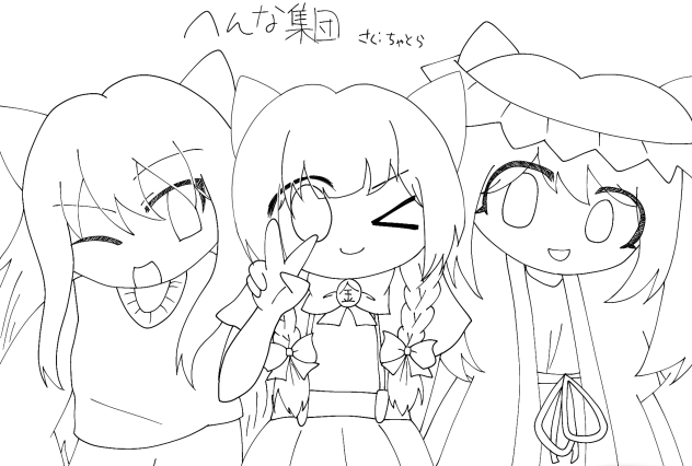 へんな集団ぬりえ