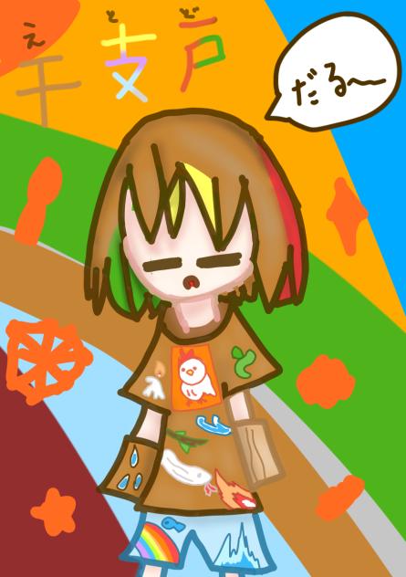 干支戸(えとど)