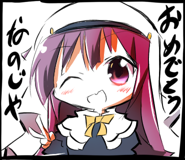 おめでとうなのじゃ