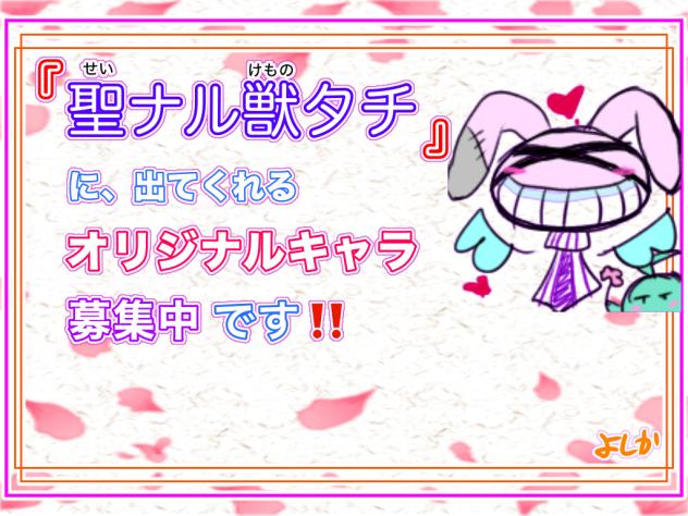 『聖ナル獣タチ』オリキャラ募集のお部屋です！