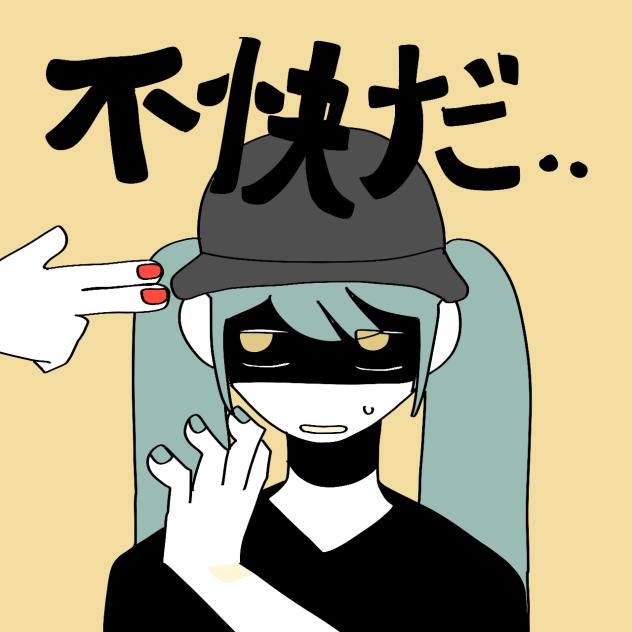 不快だ..