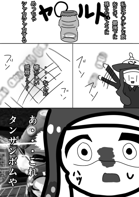 ヤ○ルトとタンサンボム