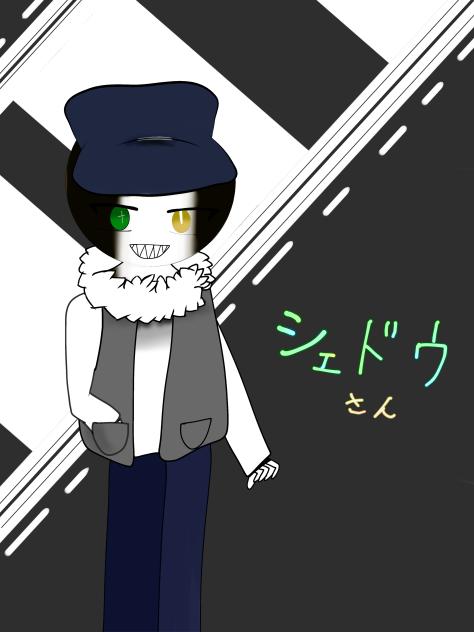 シェドウさん