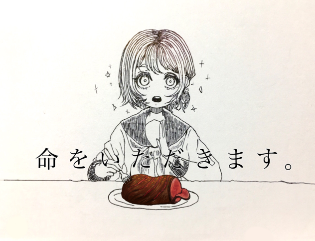 私たちは命を食べて生きている。