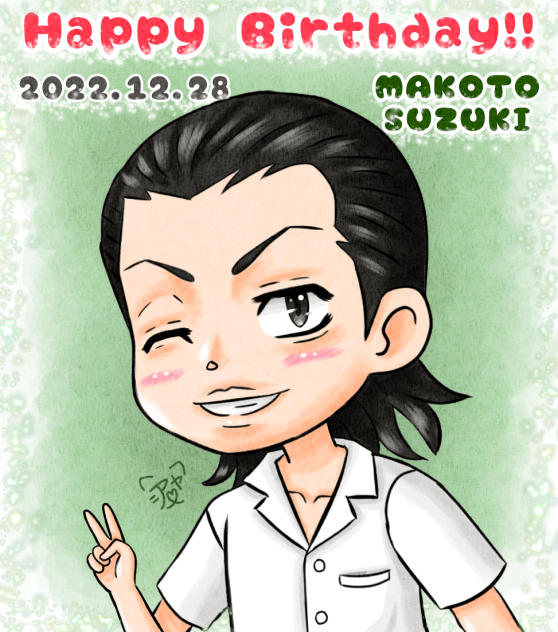 Happy Birthday！マコト！