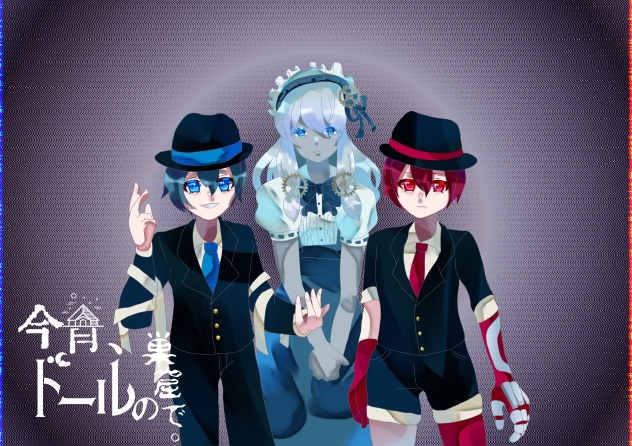 ヘルツ、シーケンサー、メタ[今宵、ドールの巣窟で。]