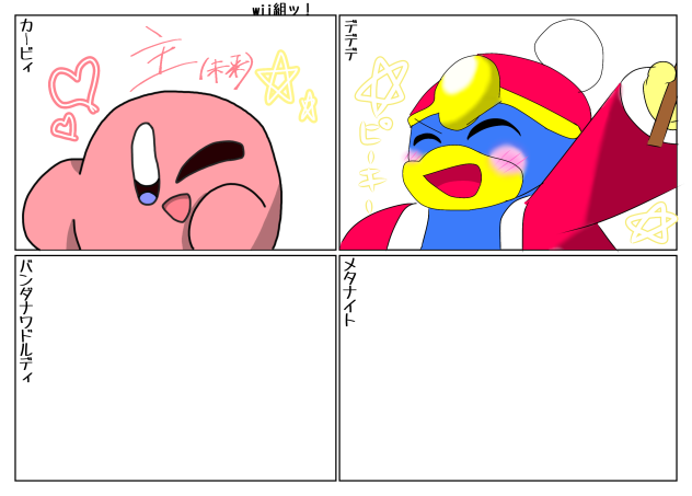 Wii組合作！！