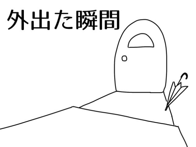 外出た瞬間