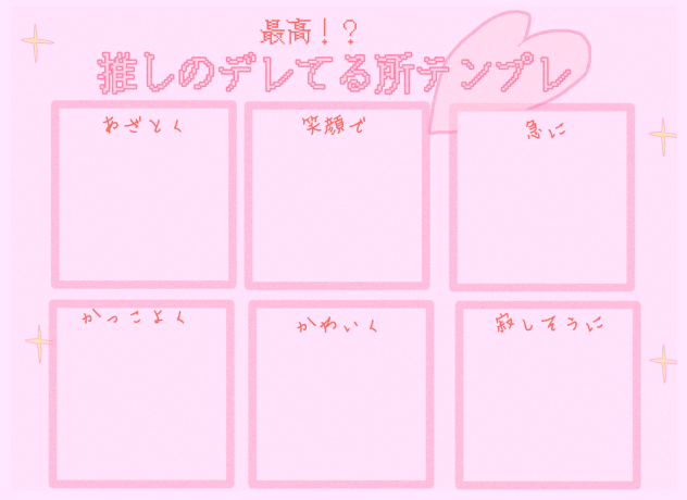 推しのデレてる所テンプレ