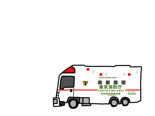 特殊救急車(スーパーアンビランス)