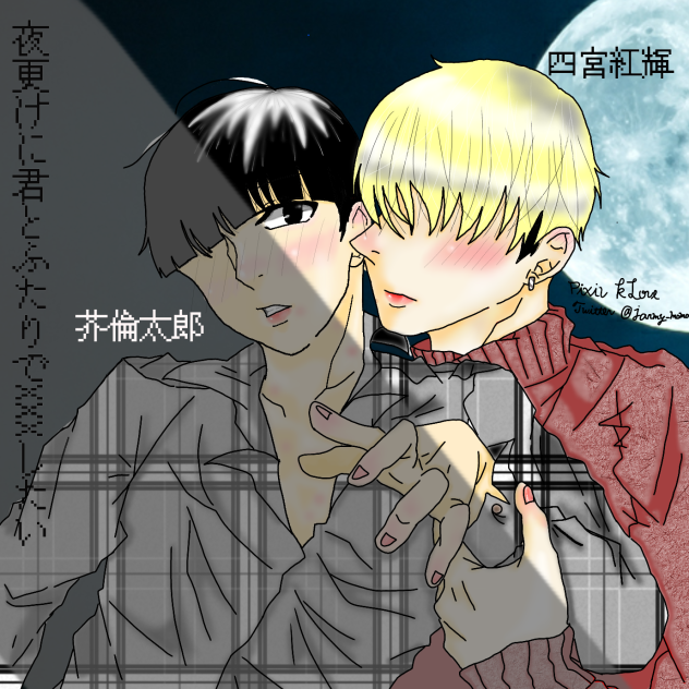 Original (芥倫太郎×四宮紅輝)