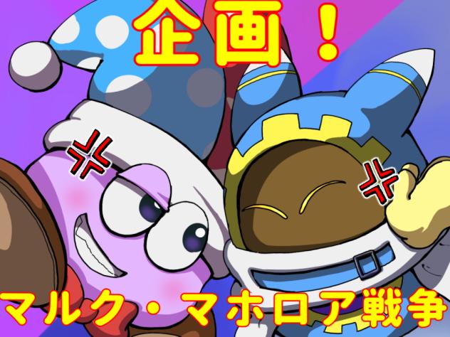 企画！マルク・マホロア戦争