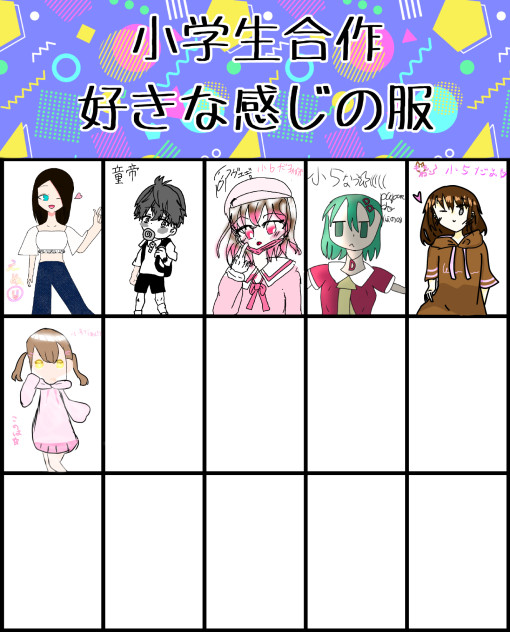 小学生合作‼️好きな感じの服(๑╹ω╹๑ )