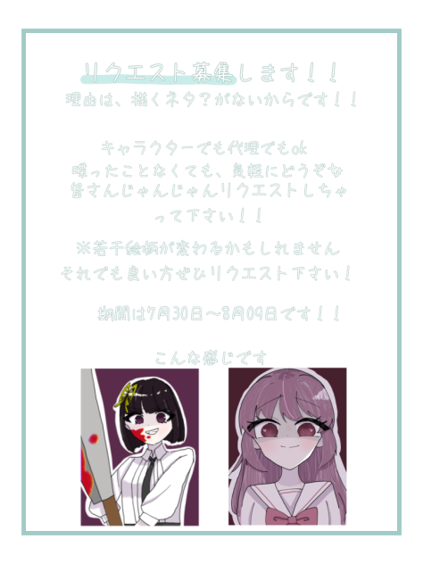 リクエスト募集します！