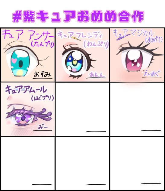 紫キュアおめめ合作！