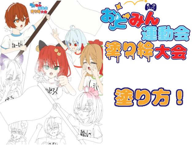 おどみん運動会塗り絵大会　塗り方