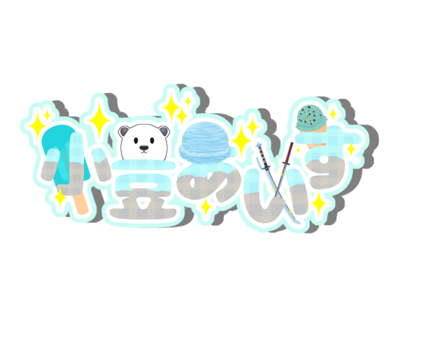 「小豆あいす」 ロゴ