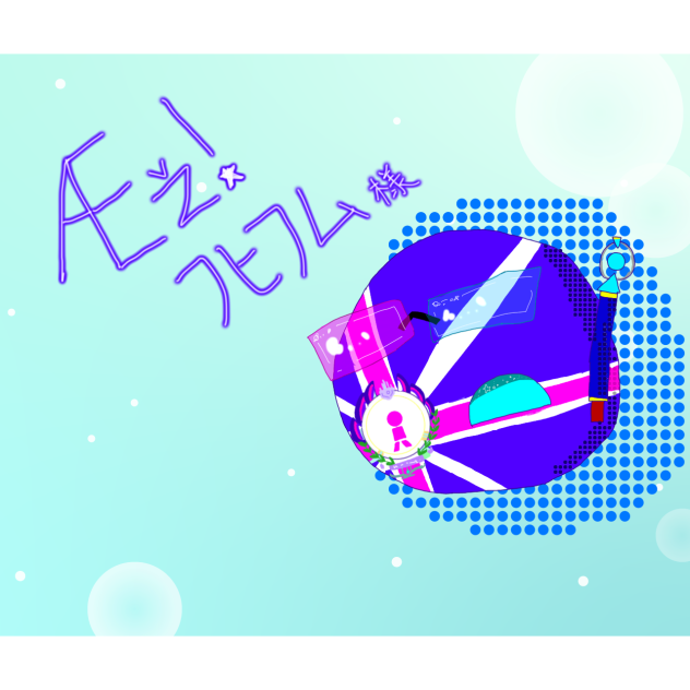 PB er描くその１