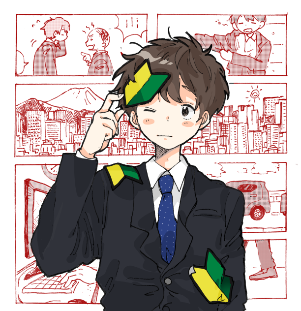 頑張れ新社会人