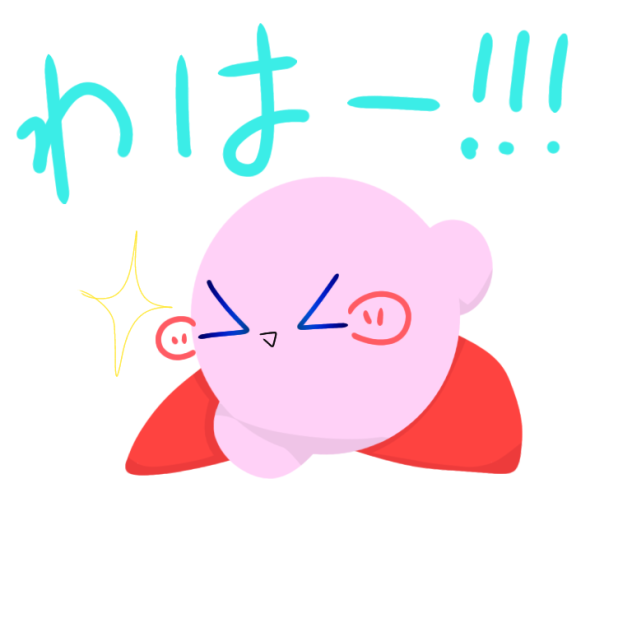 わはー!!!なたや