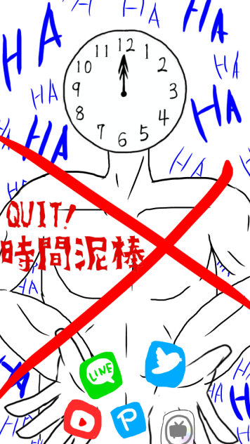 QUIT！時間泥棒