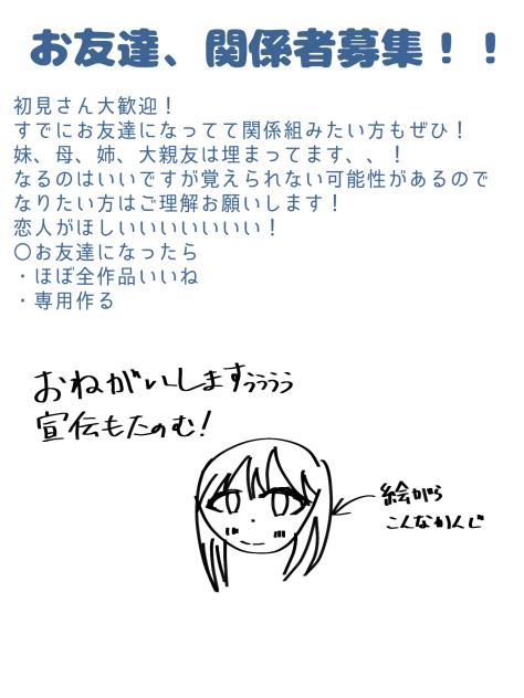 お友達、関係者募集！！！！